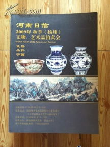 河南日信2009年秋季扬州文物艺术品拍卖会 一场跨越千年的收藏盛宴