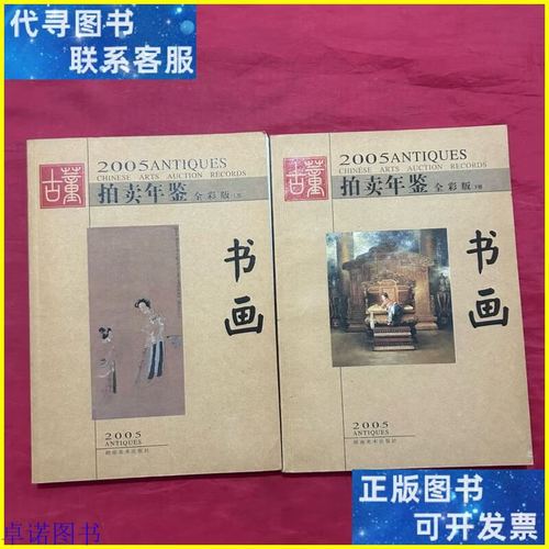 墨韵千年 《古董拍卖年鉴（全彩版）2005·书画》的收藏密码